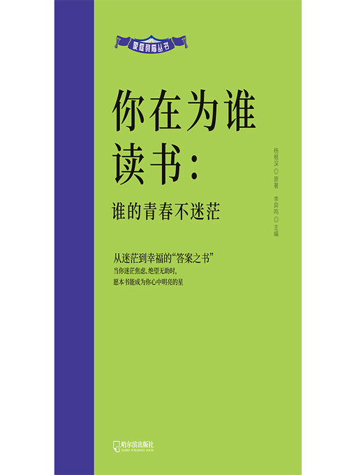 Title details for 谁的青春不迷茫 by 杨根深 - Available
